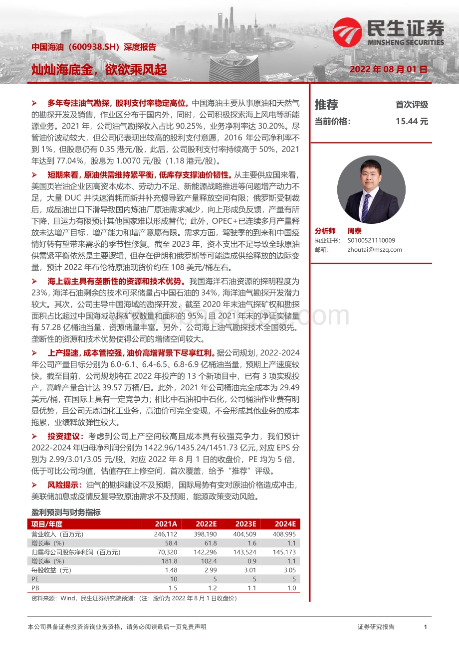 深度报告-20220801-民生证券-中国海油-600938.SH-深度报告_灿灿海底金_欲欲乘风起_36页_3mb.pdf_第1页