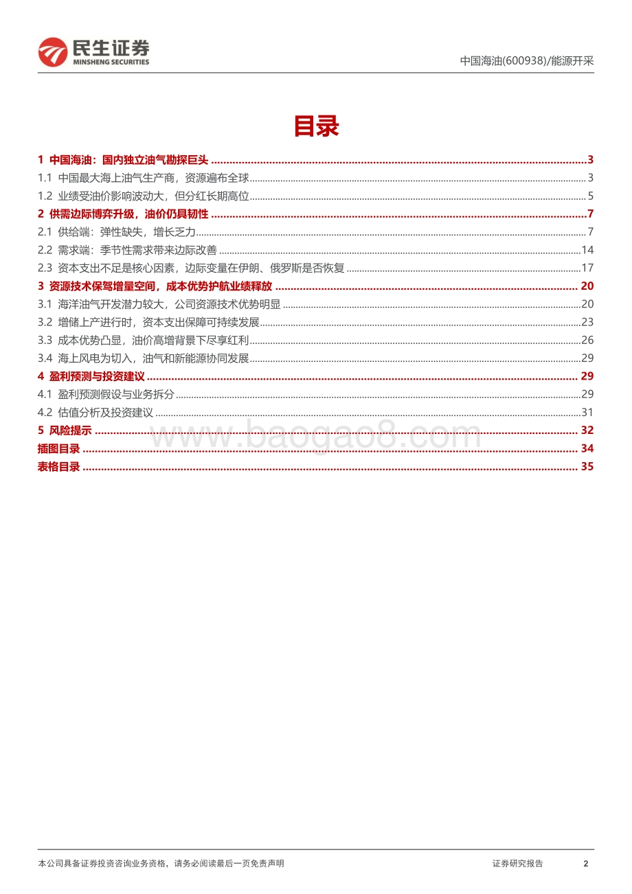 深度报告-20220801-民生证券-中国海油-600938.SH-深度报告_灿灿海底金_欲欲乘风起_36页_3mb.pdf_第2页