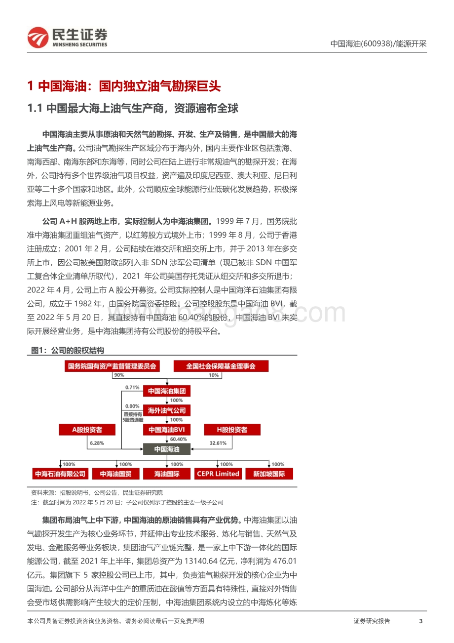 深度报告-20220801-民生证券-中国海油-600938.SH-深度报告_灿灿海底金_欲欲乘风起_36页_3mb.pdf_第3页