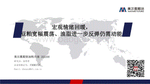 20220801-美尔雅期货-油粕月报_宏观情绪回暖_豆粕宽幅震荡_油脂进一步反弹仍需动能_25页_1mb.pdf