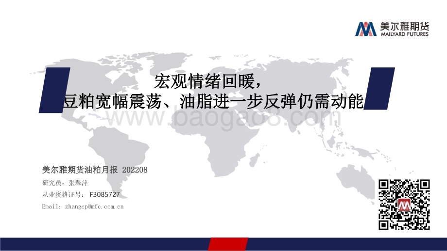 20220801-美尔雅期货-油粕月报_宏观情绪回暖_豆粕宽幅震荡_油脂进一步反弹仍需动能_25页_1mb.pdf_第1页