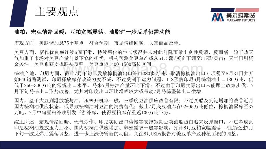 20220801-美尔雅期货-油粕月报_宏观情绪回暖_豆粕宽幅震荡_油脂进一步反弹仍需动能_25页_1mb.pdf_第3页