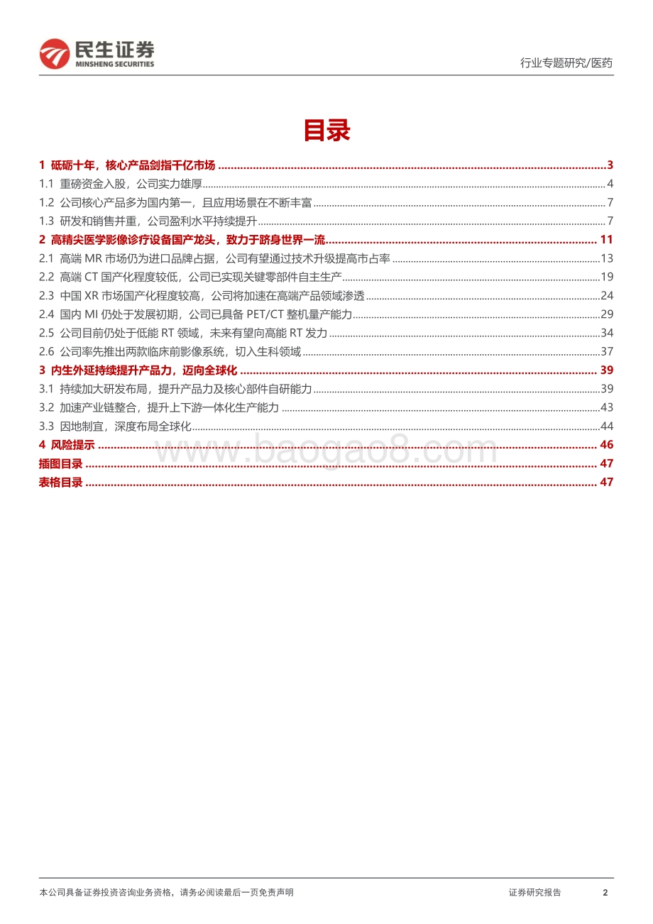 20220731-民生证券-联影医疗-688271.SH-新股报告_聚焦千亿市场_高端医学设备龙头_49页_5mb.pdf_第2页