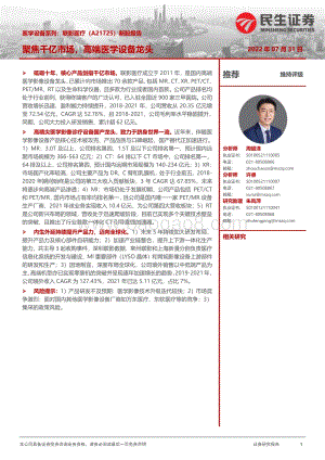 20220731-民生证券-联影医疗-688271.SH-新股报告_聚焦千亿市场_高端医学设备龙头_49页_5mb.pdf