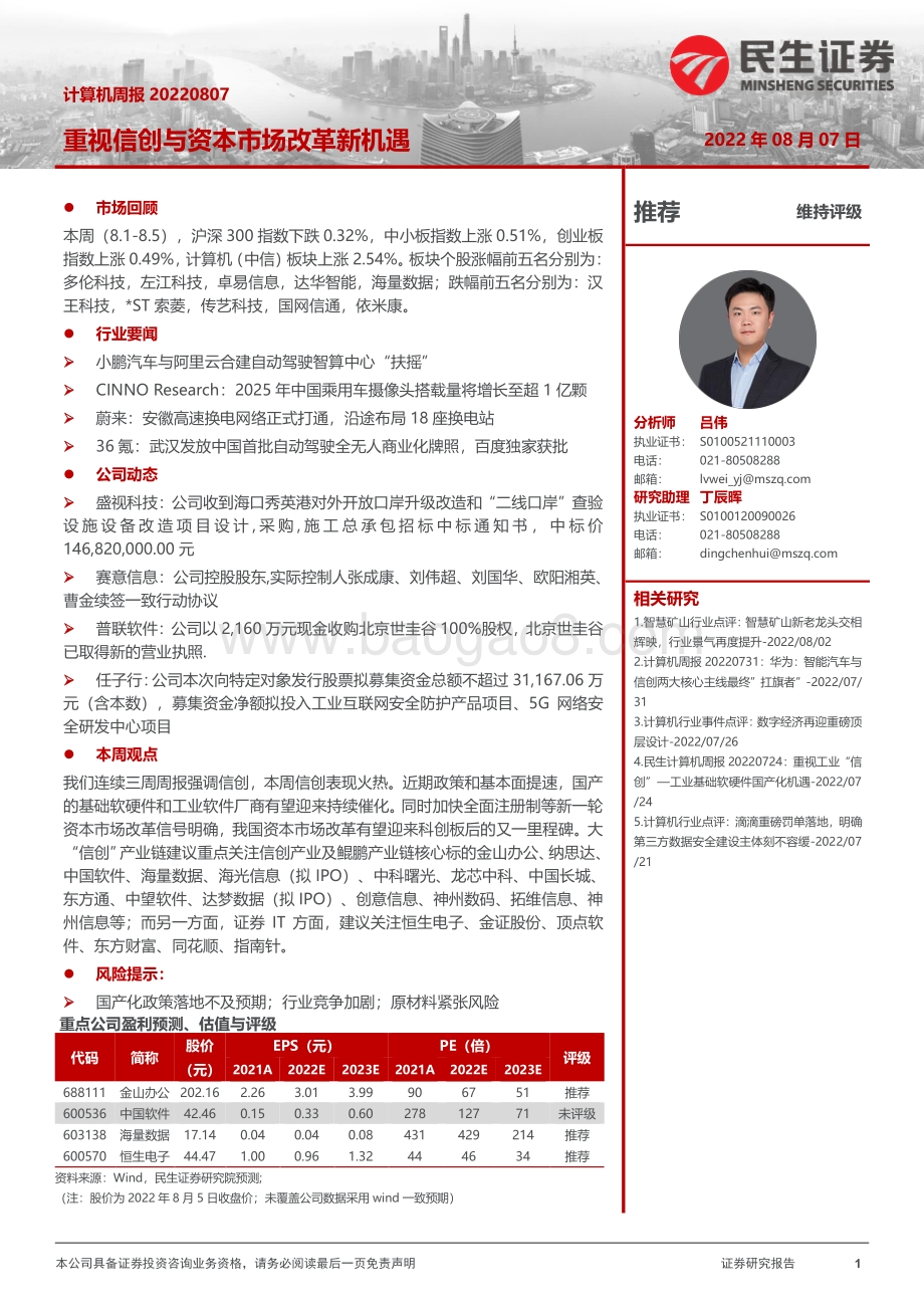 20220807-民生证券-计算机周报_重视信创与资本市场改革新机遇_23页_2mb.pdf_第1页