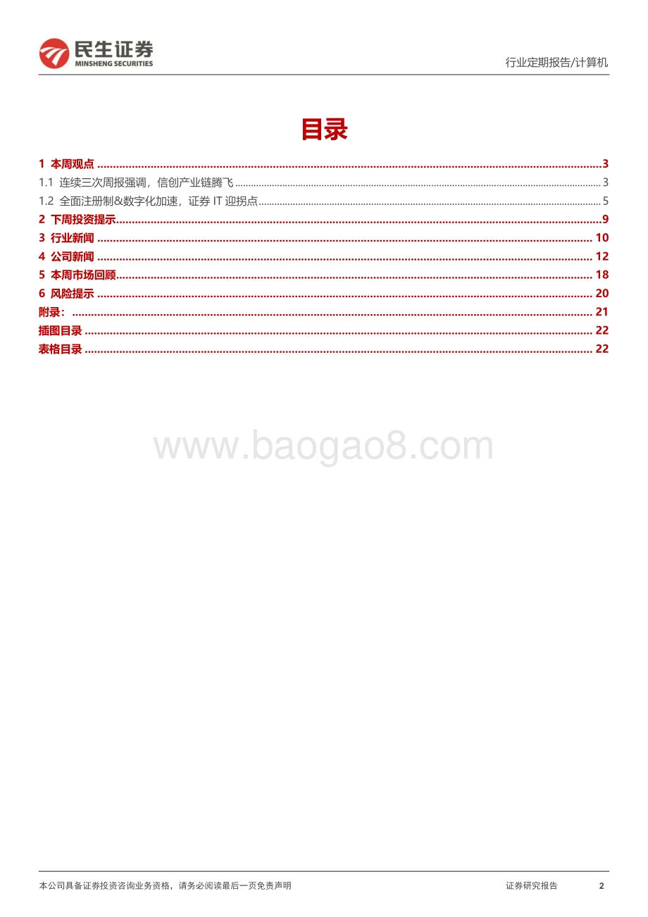20220807-民生证券-计算机周报_重视信创与资本市场改革新机遇_23页_2mb.pdf_第2页
