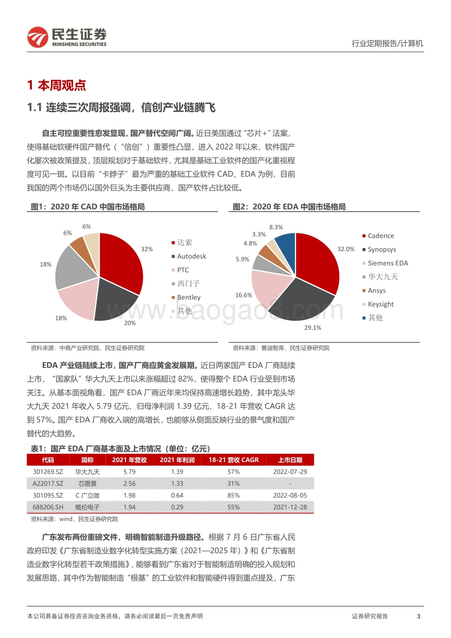 20220807-民生证券-计算机周报_重视信创与资本市场改革新机遇_23页_2mb.pdf_第3页