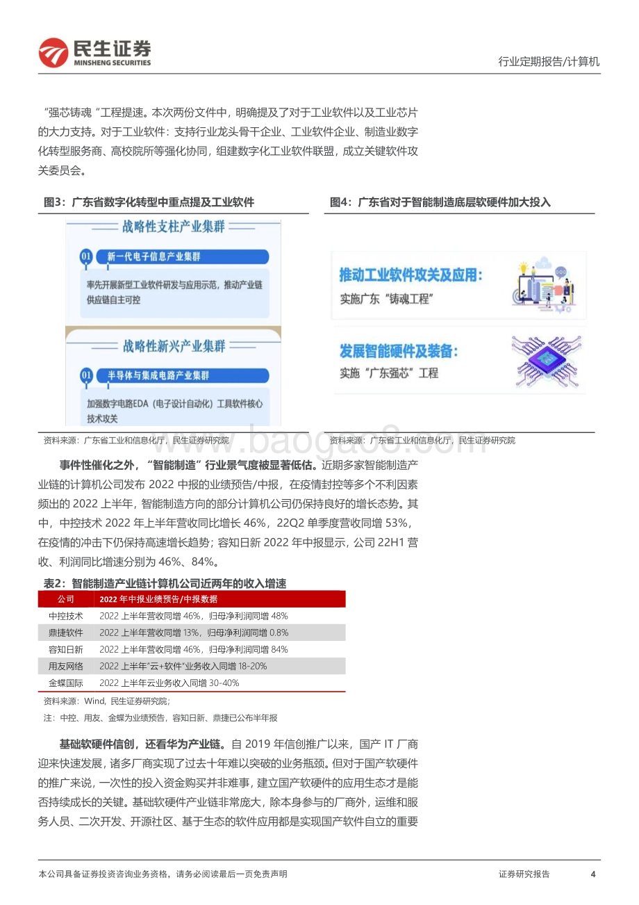 20220807-民生证券-计算机周报_重视信创与资本市场改革新机遇_23页_2mb.pdf_第4页