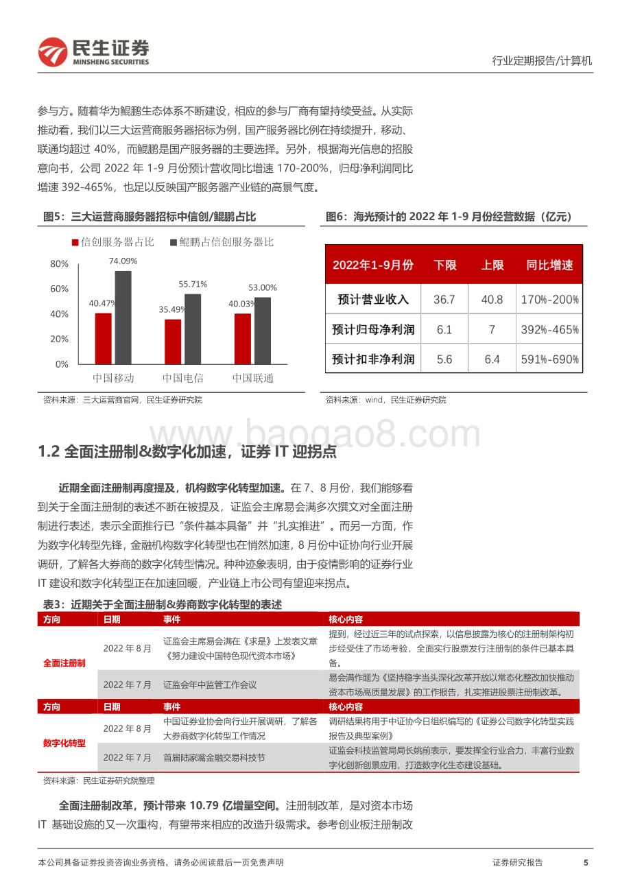 20220807-民生证券-计算机周报_重视信创与资本市场改革新机遇_23页_2mb.pdf_第5页