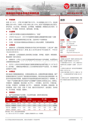 20220807-民生证券-计算机周报_重视信创与资本市场改革新机遇_23页_2mb.pdf