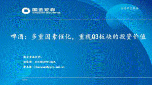 20220729-国金证券-啤酒_多重因素催化_重视Q3板块的投资价值_11页_1mb.pdf