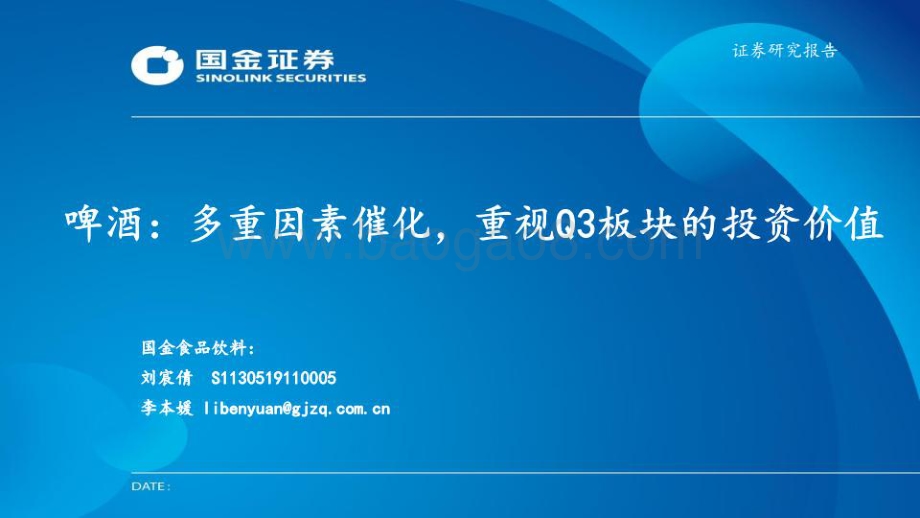 20220729-国金证券-啤酒_多重因素催化_重视Q3板块的投资价值_11页_1mb.pdf_第1页