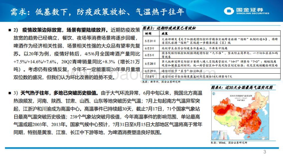 20220729-国金证券-啤酒_多重因素催化_重视Q3板块的投资价值_11页_1mb.pdf_第3页