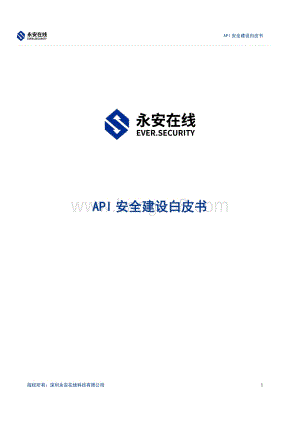 永安在线API安全建设白皮书_22页_746kb.pdf