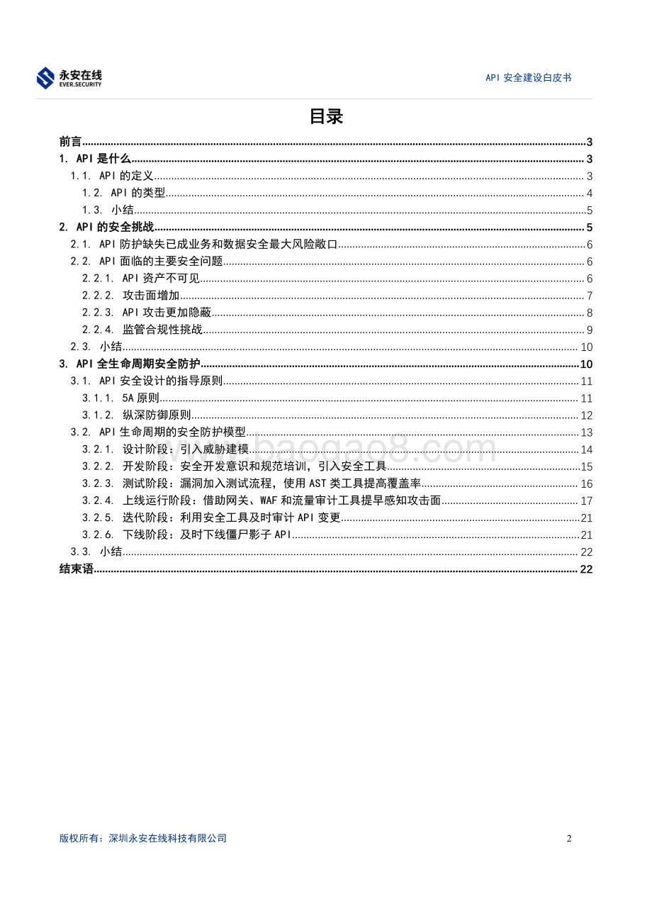 永安在线API安全建设白皮书_22页_746kb.pdf_第2页