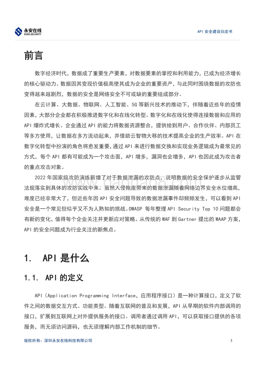 永安在线API安全建设白皮书_22页_746kb.pdf_第3页