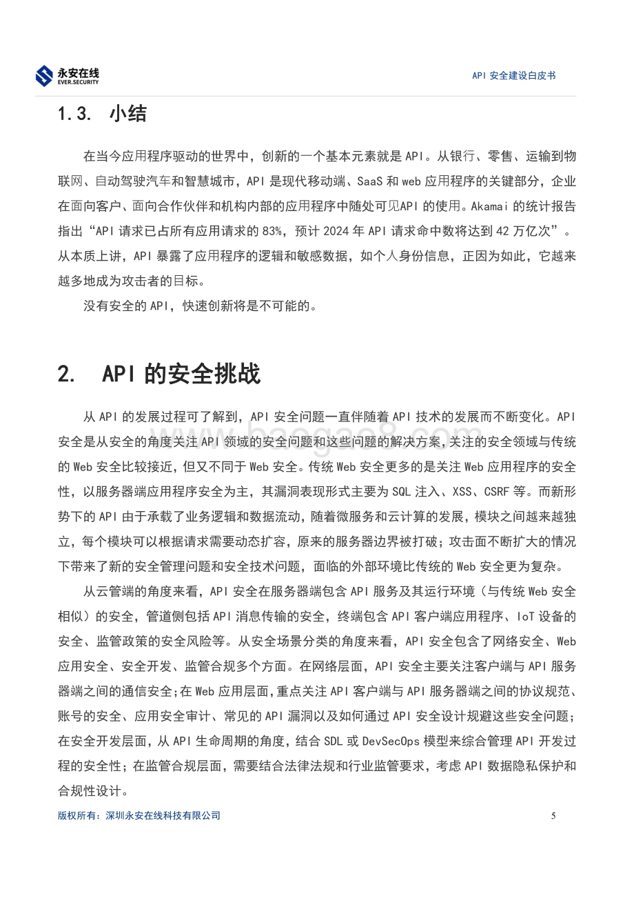 永安在线API安全建设白皮书_22页_746kb.pdf_第5页