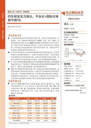深度报告-20220803-东方财富证券-盛美上海-688082.SH-深度研究_内生研发实力突出_平台化+国际化铸就中国TEL_34页_3mb.pdf