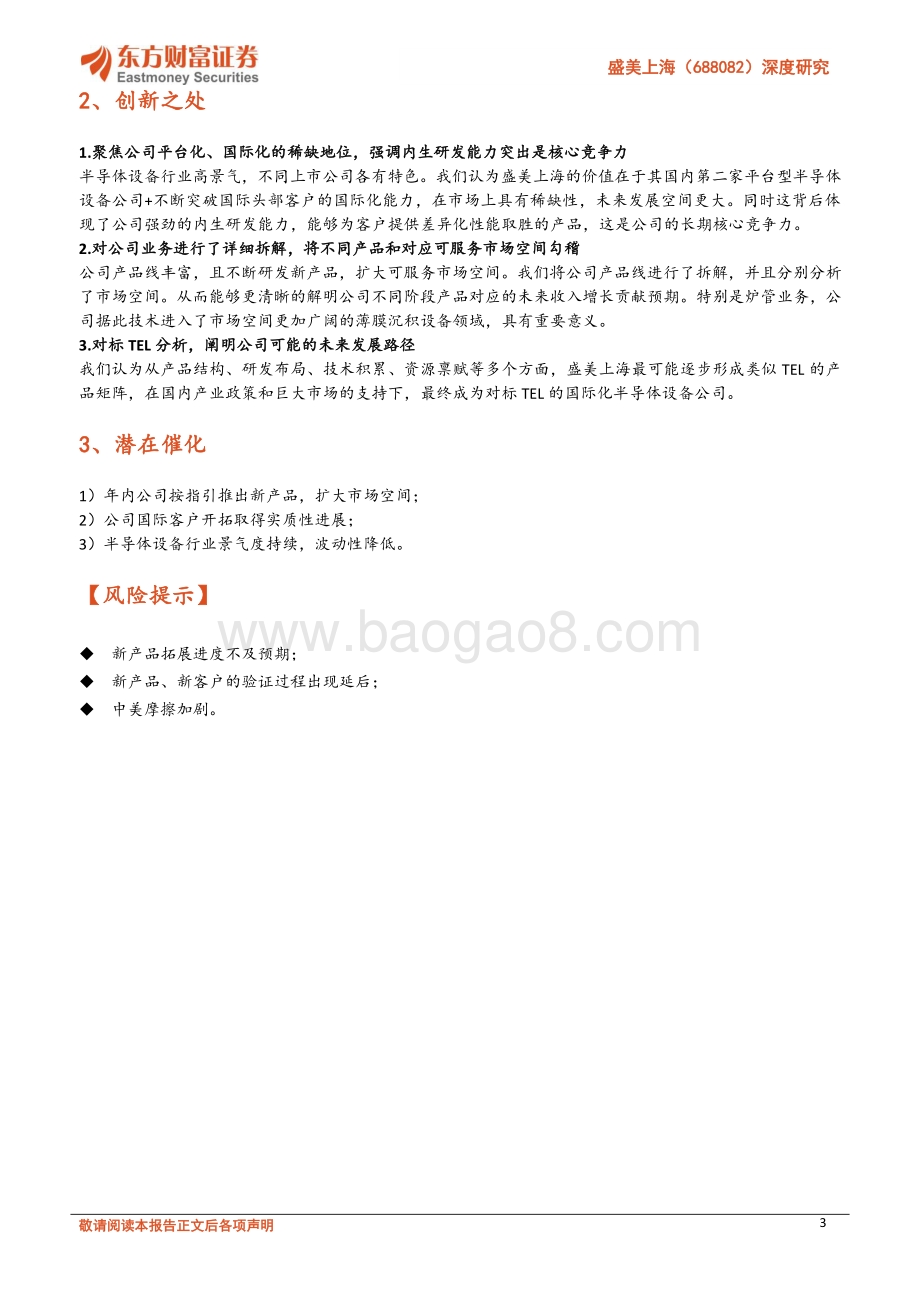 深度报告-20220803-东方财富证券-盛美上海-688082.SH-深度研究_内生研发实力突出_平台化+国际化铸就中国TEL_34页_3mb.pdf_第3页