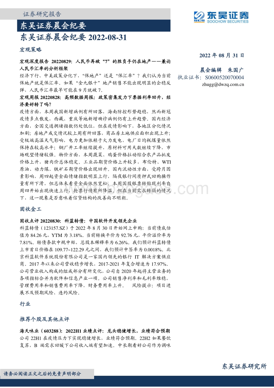 20220831-东吴证券-晨会纪要_48页_1mb.pdf_第1页