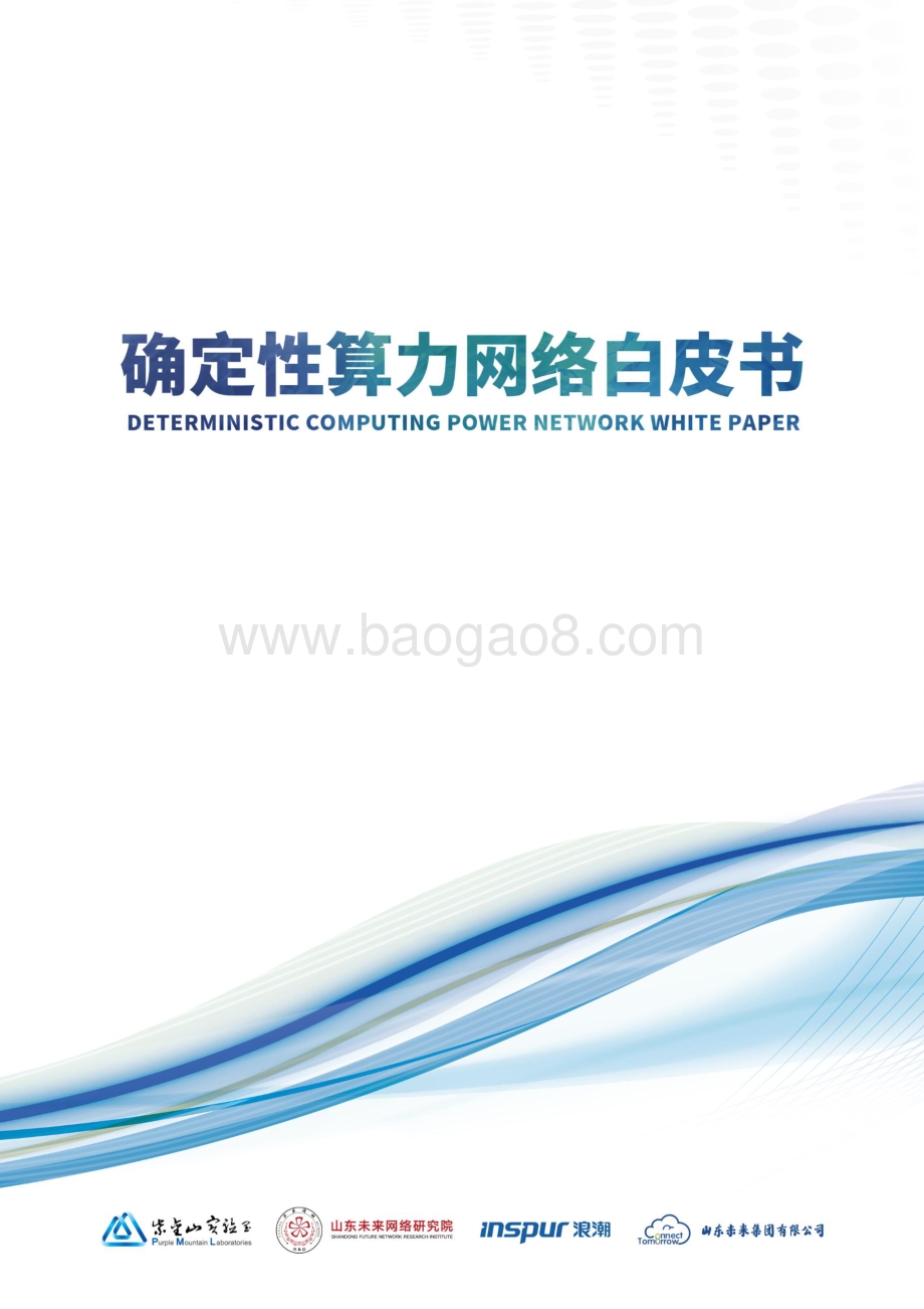 确定性算力网络白皮书_50页_3mb (1).pdf_第1页