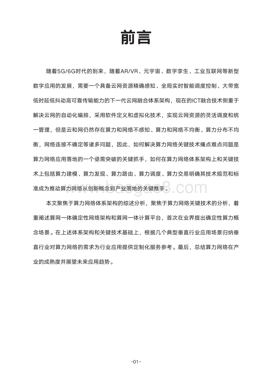 确定性算力网络白皮书_50页_3mb (1).pdf_第4页