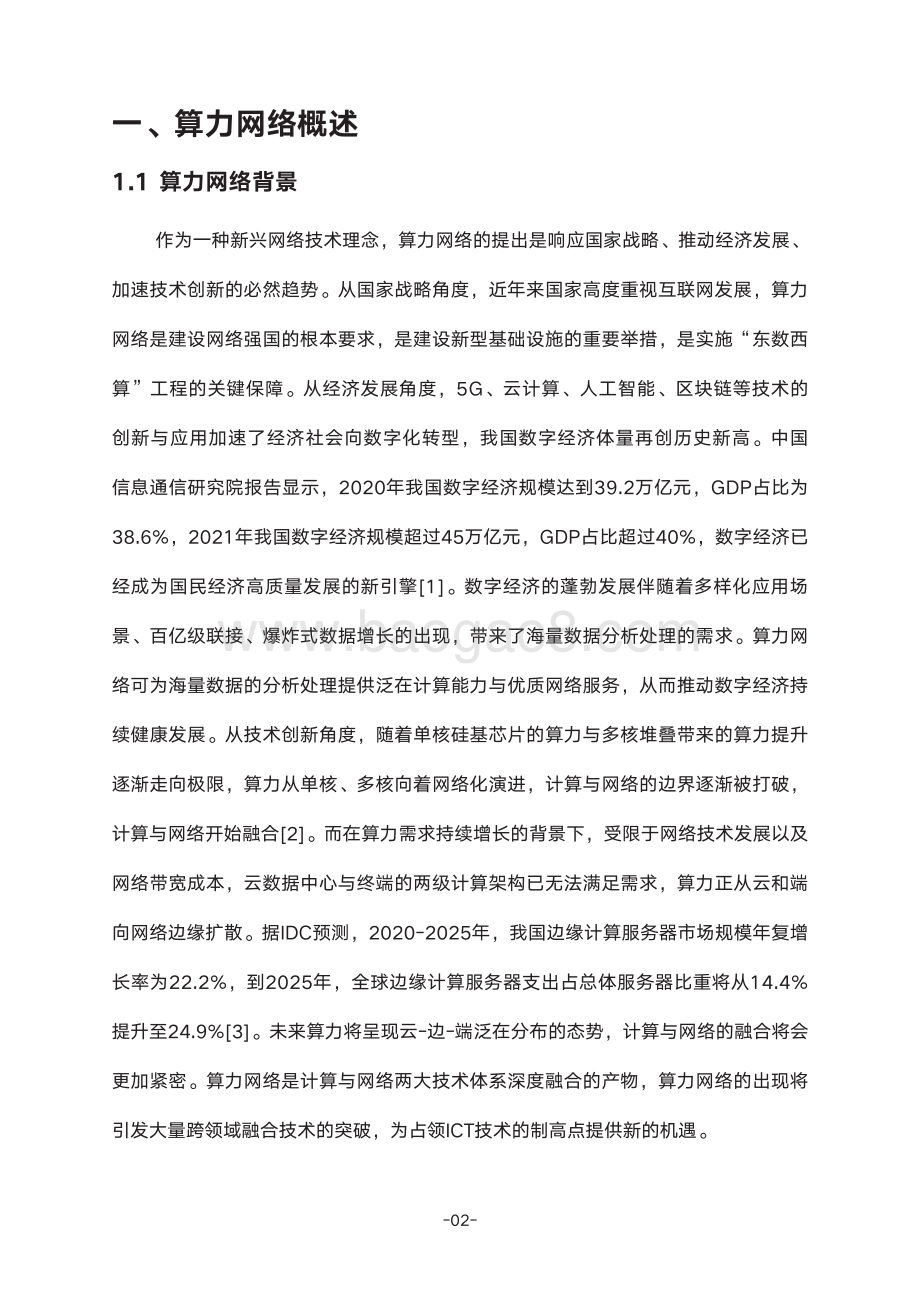 确定性算力网络白皮书_50页_3mb (1).pdf_第5页