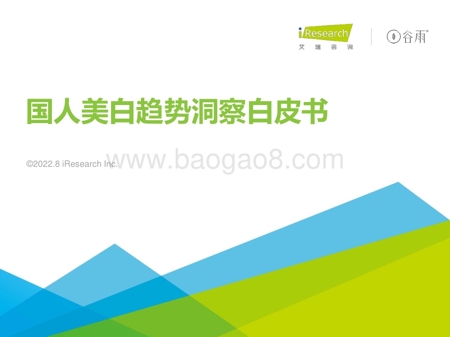 艾瑞咨询：2022年国人美白趋势洞察白皮书_34页_1mb.pdf