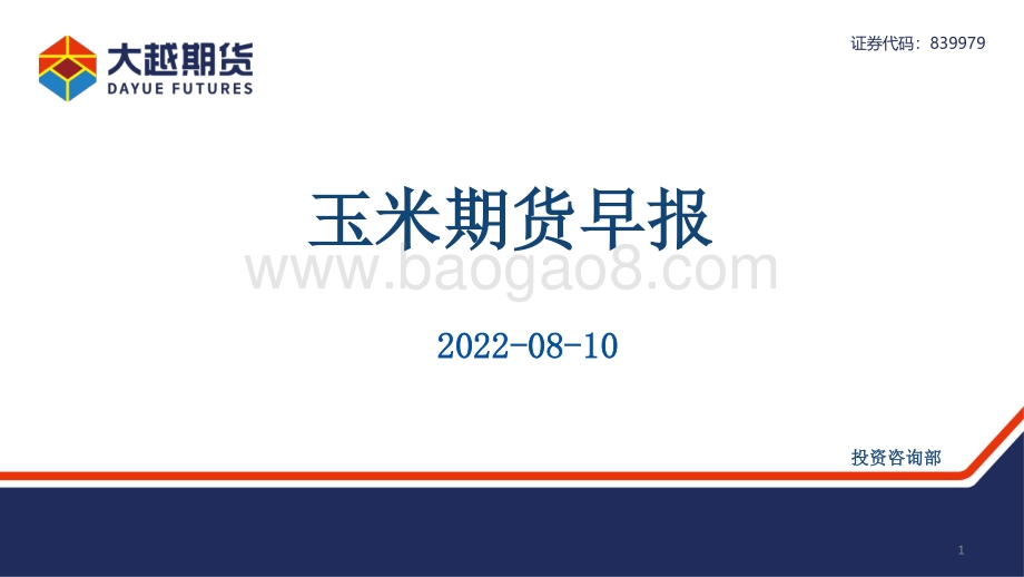 20220810-大越期货-玉米期货早报_30页_1mb.pdf_第1页