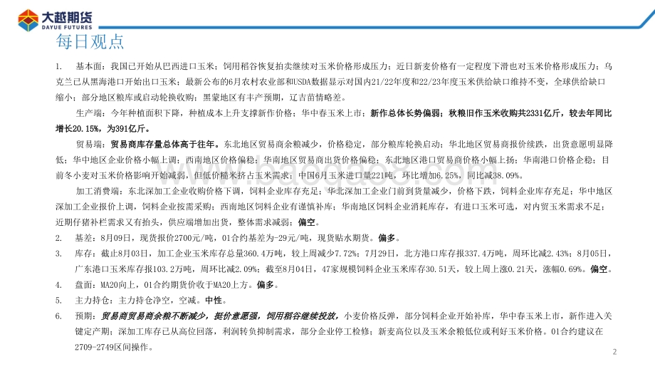 20220810-大越期货-玉米期货早报_30页_1mb.pdf_第2页