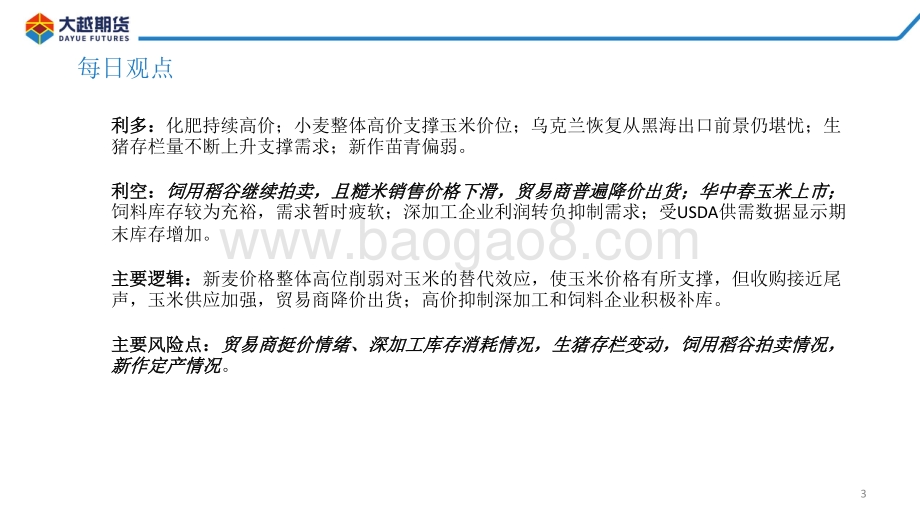 20220810-大越期货-玉米期货早报_30页_1mb.pdf_第3页