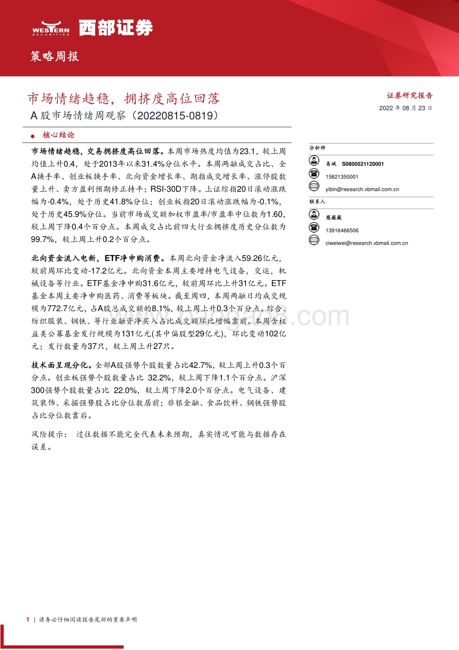20220823-西部证券-A股市场情绪周观察_市场情绪趋稳_拥挤度高位回落_10页_591kb.pdf_第1页