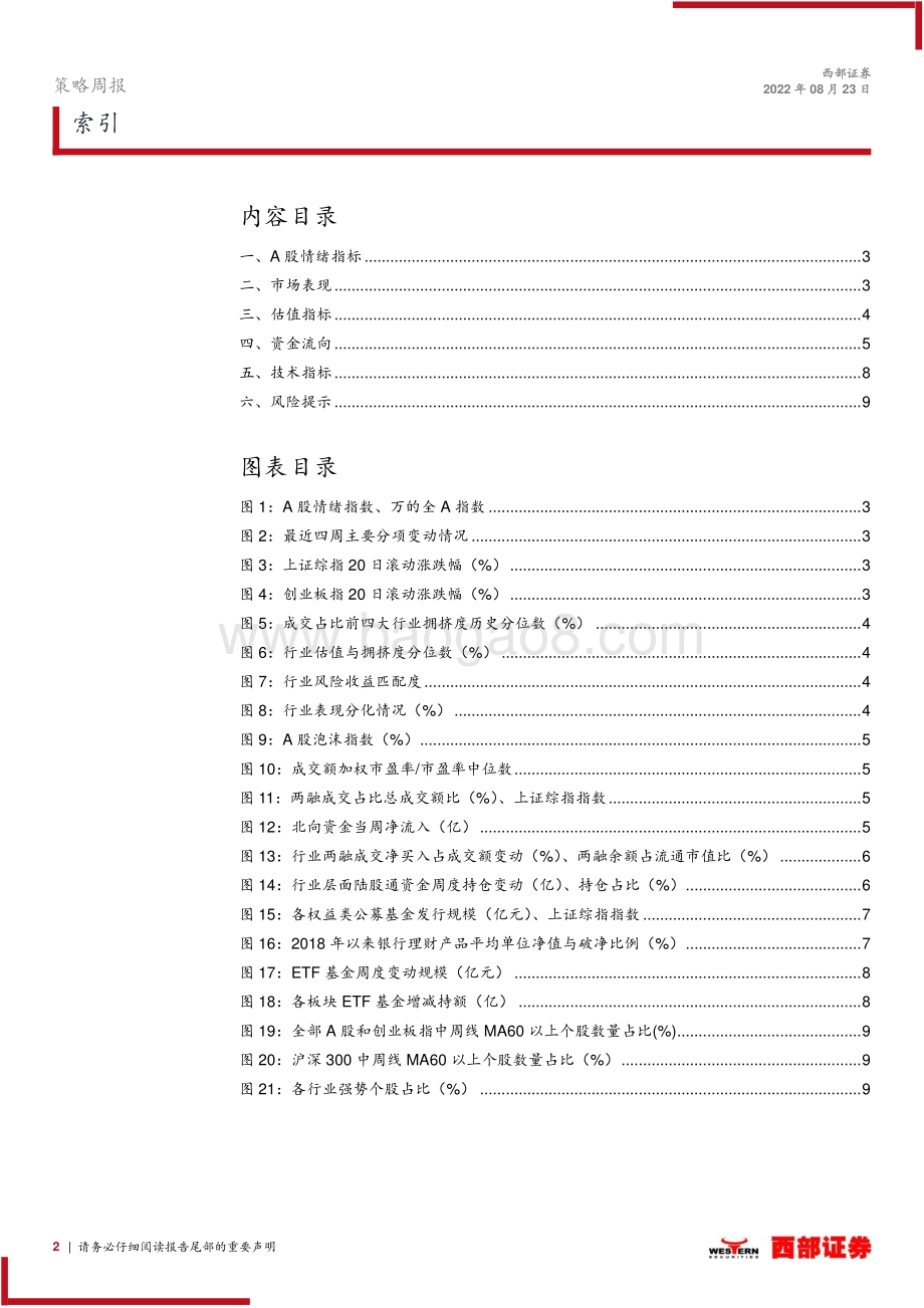 20220823-西部证券-A股市场情绪周观察_市场情绪趋稳_拥挤度高位回落_10页_591kb.pdf_第2页