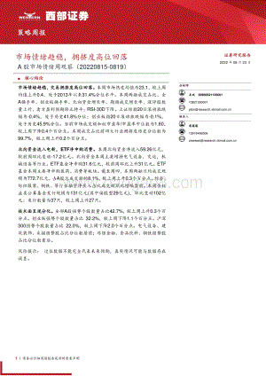 20220823-西部证券-A股市场情绪周观察_市场情绪趋稳_拥挤度高位回落_10页_591kb.pdf