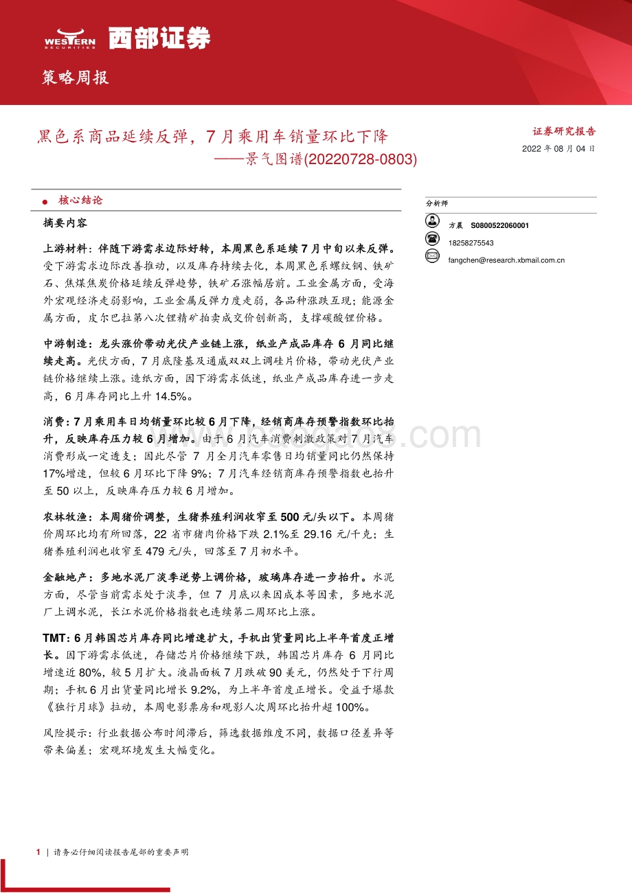 20220804-西部证券-景气图谱_黑色系商品延续反弹_7月乘用车销量环比下降_33页_1mb.pdf_第1页