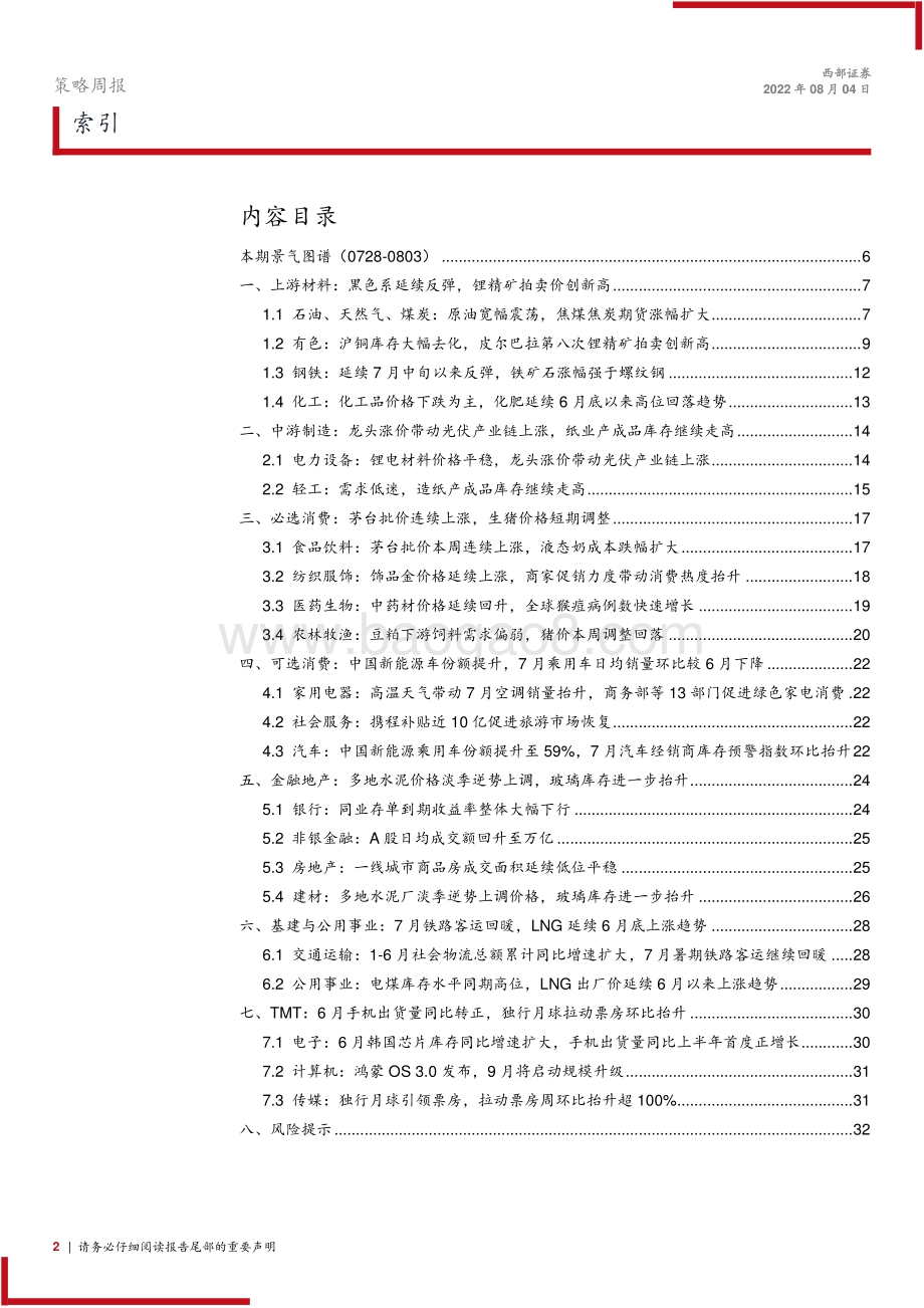 20220804-西部证券-景气图谱_黑色系商品延续反弹_7月乘用车销量环比下降_33页_1mb.pdf_第2页