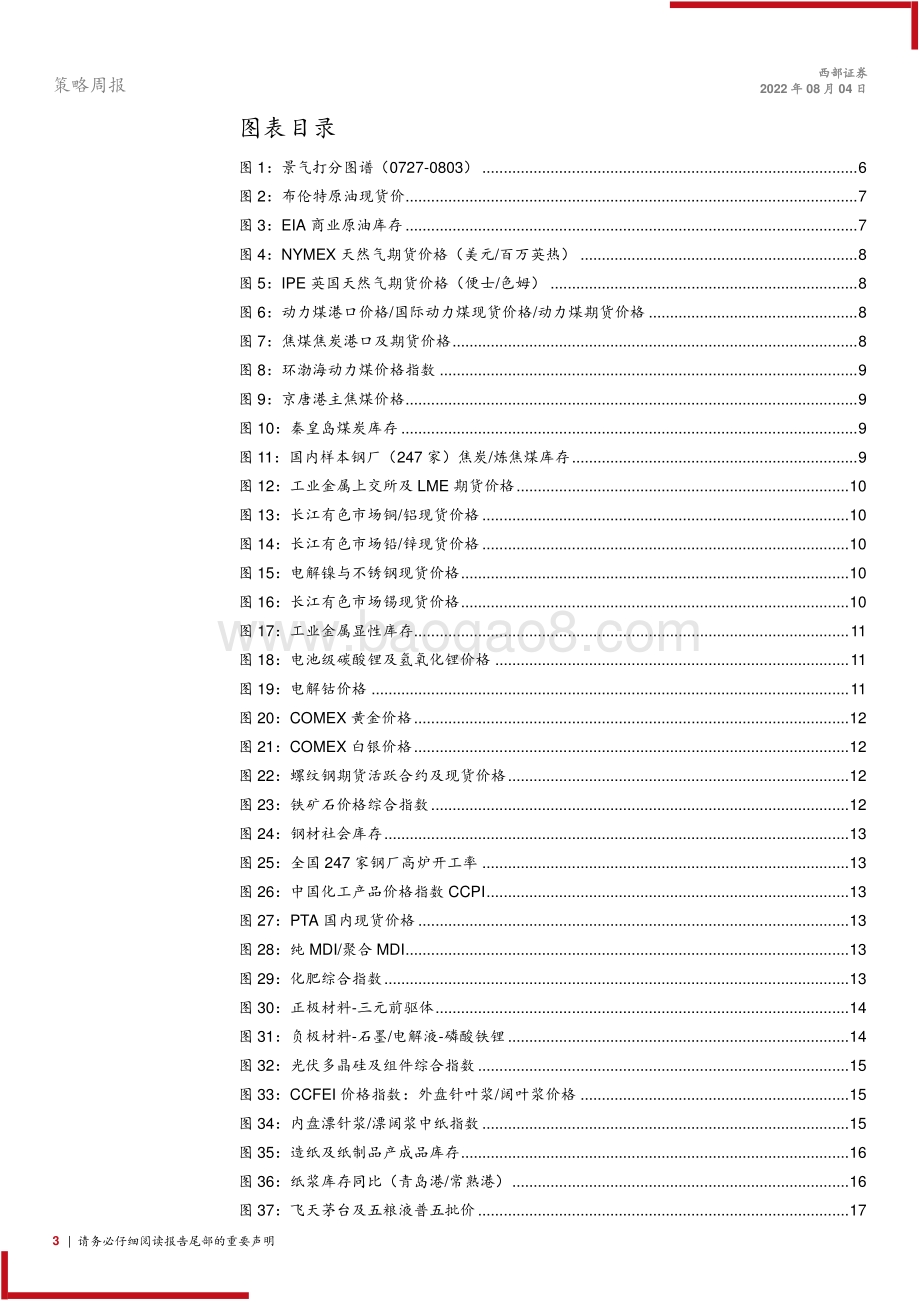 20220804-西部证券-景气图谱_黑色系商品延续反弹_7月乘用车销量环比下降_33页_1mb.pdf_第3页