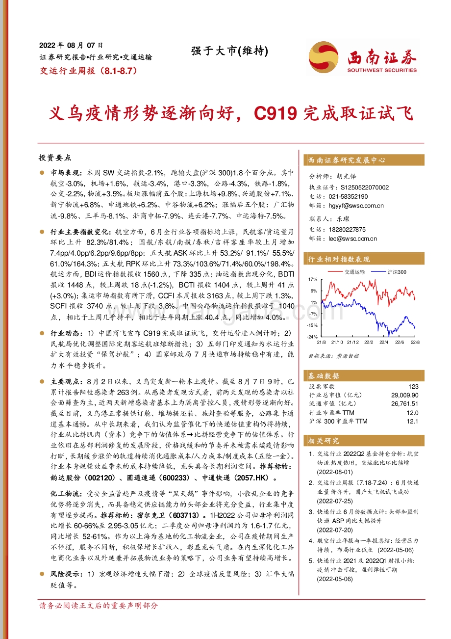 20220807-西南证券-交运行业周报_义乌疫情形势逐渐向好_C919完成取证试飞_19页_2mb.pdf_第1页