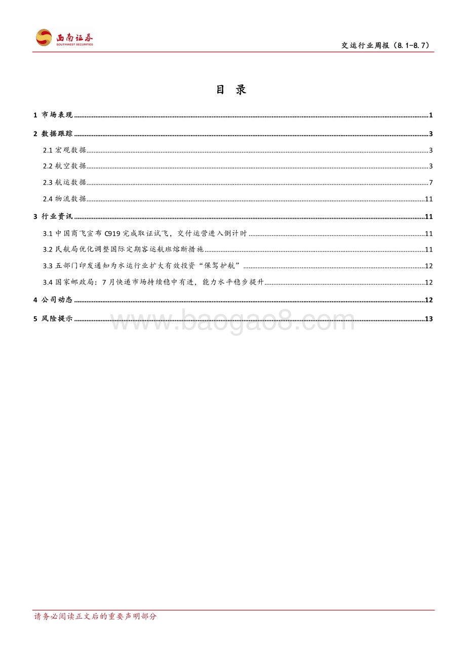 20220807-西南证券-交运行业周报_义乌疫情形势逐渐向好_C919完成取证试飞_19页_2mb.pdf_第2页
