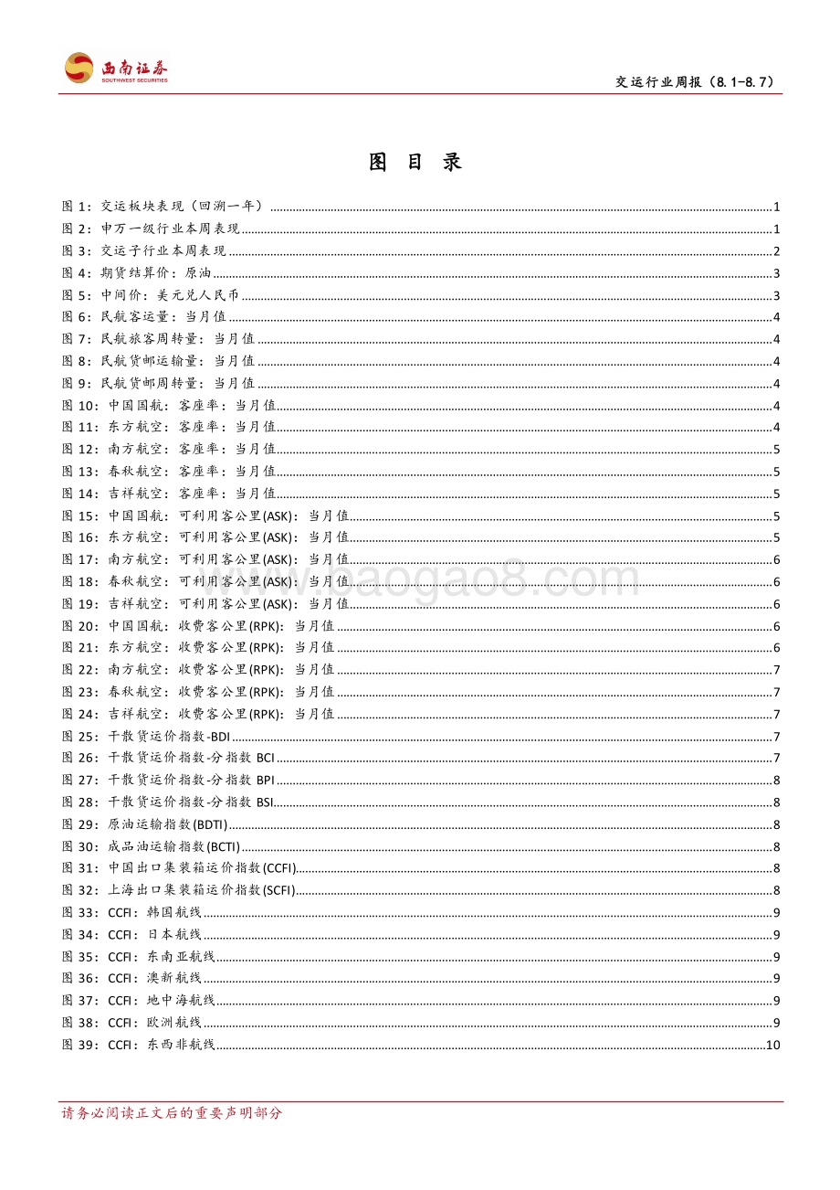 20220807-西南证券-交运行业周报_义乌疫情形势逐渐向好_C919完成取证试飞_19页_2mb.pdf_第3页