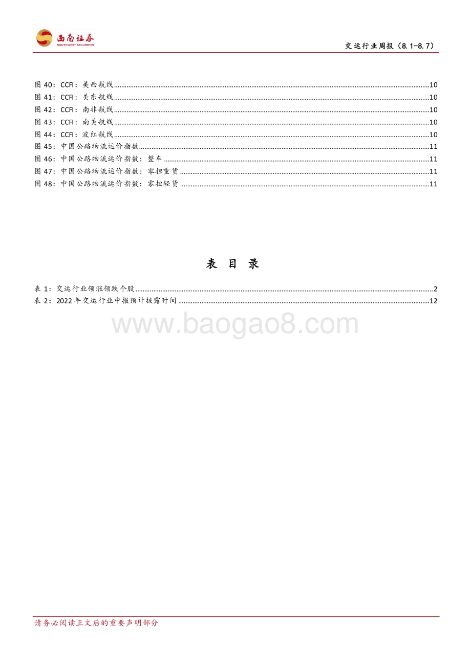 20220807-西南证券-交运行业周报_义乌疫情形势逐渐向好_C919完成取证试飞_19页_2mb.pdf_第4页