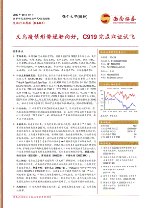 20220807-西南证券-交运行业周报_义乌疫情形势逐渐向好_C919完成取证试飞_19页_2mb.pdf