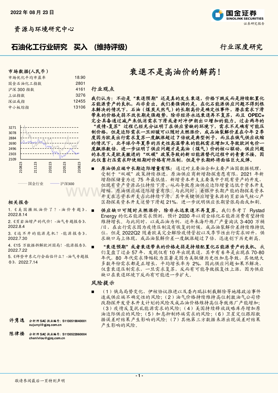 深度报告-20220823-国金证券-石油化工行业研究_衰退不是高油价的解药__22页_3mb.pdf_第1页
