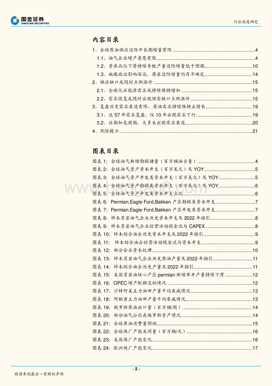 深度报告-20220823-国金证券-石油化工行业研究_衰退不是高油价的解药__22页_3mb.pdf_第2页