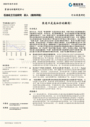 深度报告-20220823-国金证券-石油化工行业研究_衰退不是高油价的解药__22页_3mb.pdf