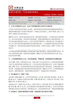深度报告-20220825-川财证券-宝新能源-000690.SZ-深度报告_区域电力服务商_产业和金融双轮驱动_22页_1mb.pdf
