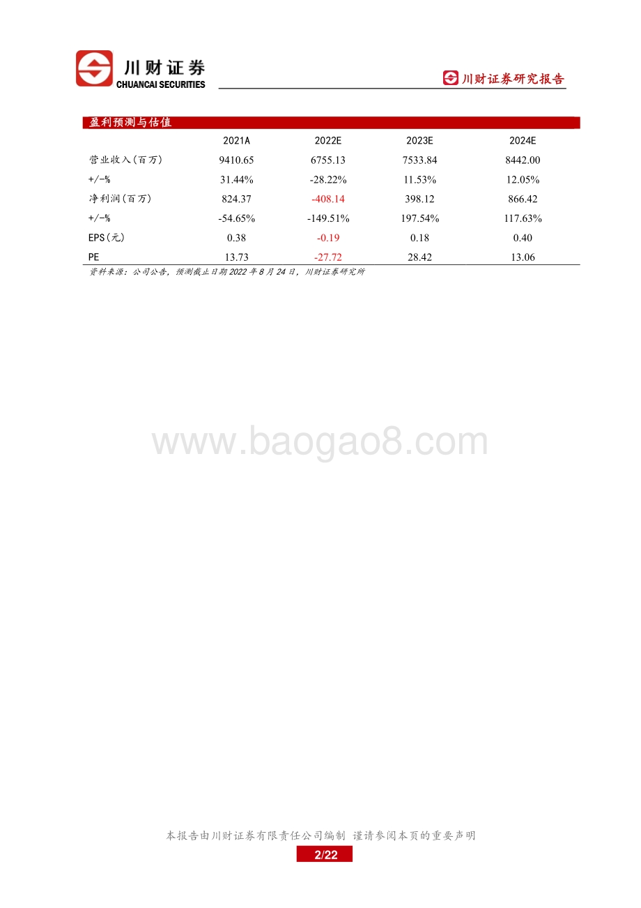 深度报告-20220825-川财证券-宝新能源-000690.SZ-深度报告_区域电力服务商_产业和金融双轮驱动_22页_1mb.pdf_第2页
