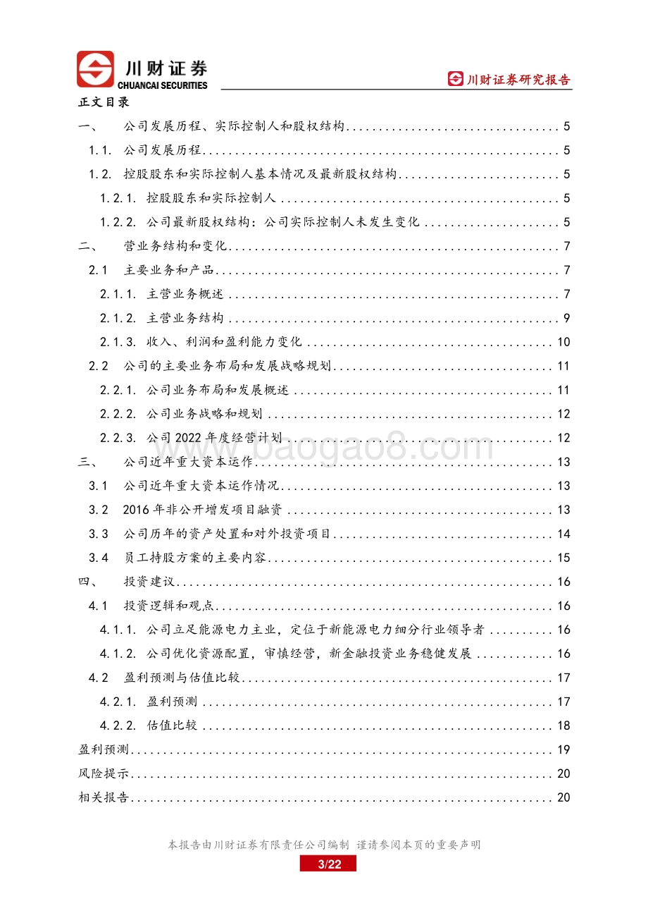深度报告-20220825-川财证券-宝新能源-000690.SZ-深度报告_区域电力服务商_产业和金融双轮驱动_22页_1mb.pdf_第3页