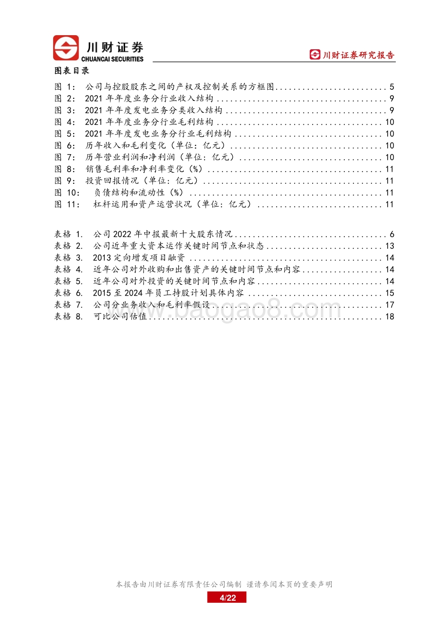 深度报告-20220825-川财证券-宝新能源-000690.SZ-深度报告_区域电力服务商_产业和金融双轮驱动_22页_1mb.pdf_第4页