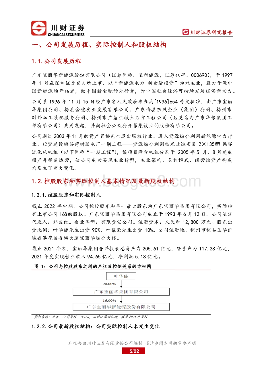 深度报告-20220825-川财证券-宝新能源-000690.SZ-深度报告_区域电力服务商_产业和金融双轮驱动_22页_1mb.pdf_第5页